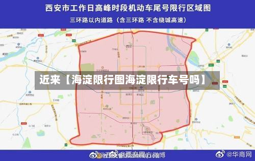 近来【海淀限行图海淀限行车号吗】-第3张图片