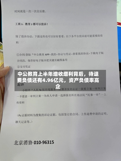 中公教育上半年增收增利背后，待退费负债还有4.96亿元，资产负债率高企-第3张图片