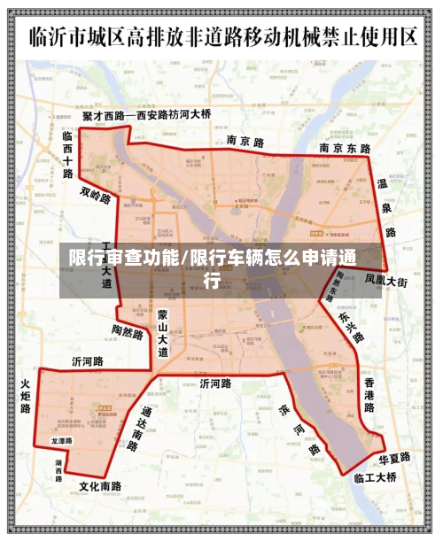 限行审查功能/限行车辆怎么申请通行-第1张图片