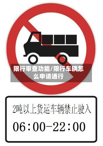 限行审查功能/限行车辆怎么申请通行-第3张图片