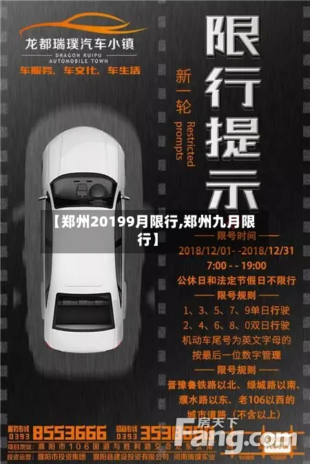 【郑州20199月限行,郑州九月限行】-第1张图片
