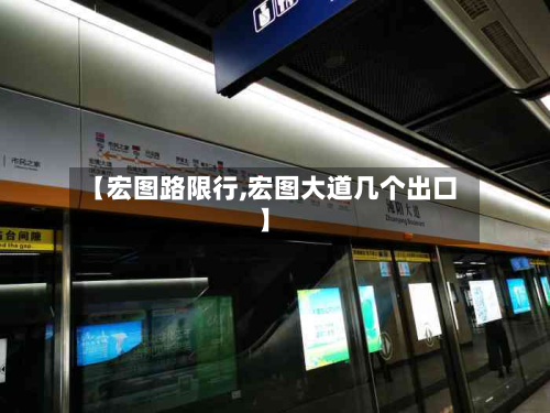 【宏图路限行,宏图大道几个出口】-第2张图片