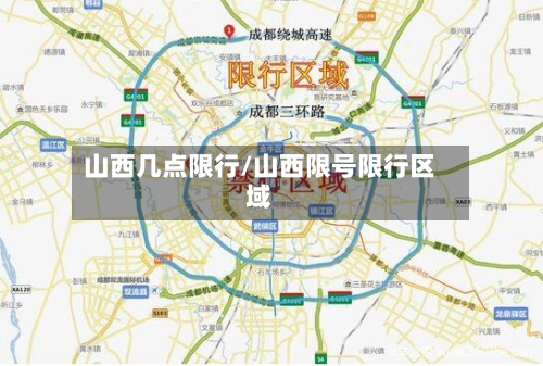 山西几点限行/山西限号限行区域-第1张图片