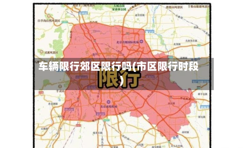 车辆限行郊区限行吗(市区限行时段)-第2张图片