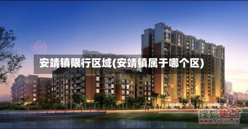 安靖镇限行区域(安靖镇属于哪个区)-第2张图片