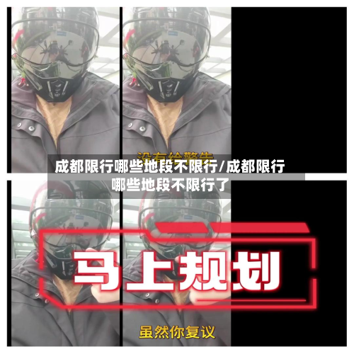 成都限行哪些地段不限行/成都限行哪些地段不限行了-第2张图片
