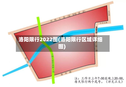洛阳限行2022图(洛阳限行区域详细图)-第3张图片