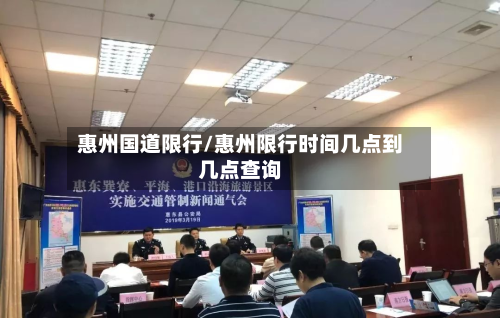 惠州国道限行/惠州限行时间几点到几点查询-第2张图片