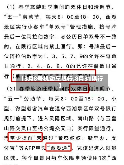 【3月8号机动车限行,8月31限行】-第1张图片