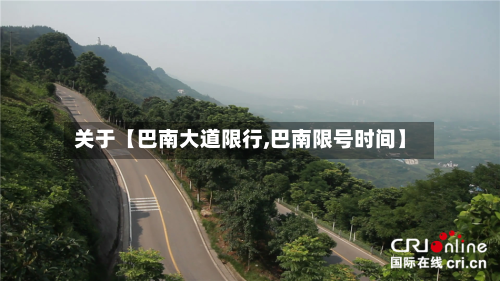 关于【巴南大道限行,巴南限号时间】-第2张图片