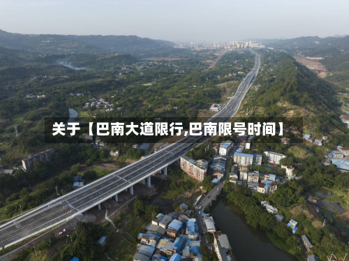 关于【巴南大道限行,巴南限号时间】-第1张图片