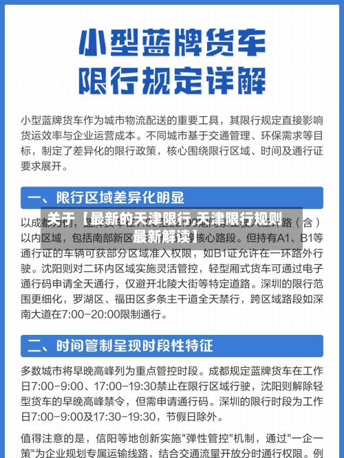 关于【最新的天津限行,天津限行规则最新解读】-第1张图片