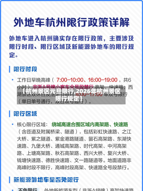 【杭州景区元旦限行,2026年杭州景区限行规定】-第2张图片