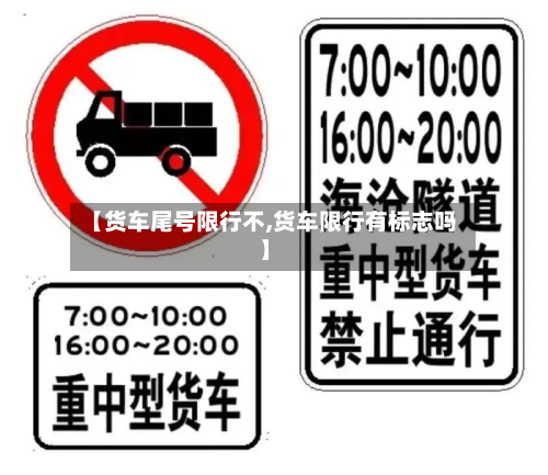 【货车尾号限行不,货车限行有标志吗】-第3张图片