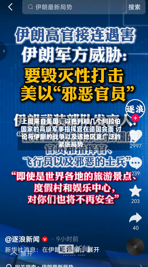 上周来自美国、以色列和几个阿拉伯国家的高级军事指挥官在德国会面 讨论与伊朗的战争以及该地区更广泛的紧张局势-第1张图片