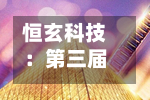恒玄科技：第三届董事会第七次会议决议公告-第1张图片