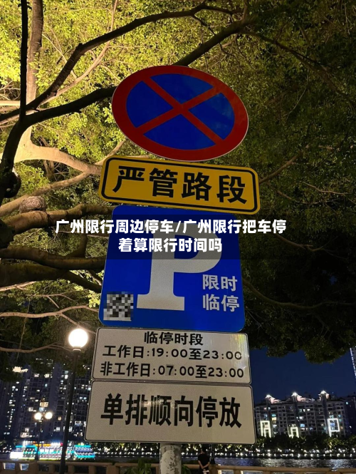 广州限行周边停车/广州限行把车停着算限行时间吗-第2张图片