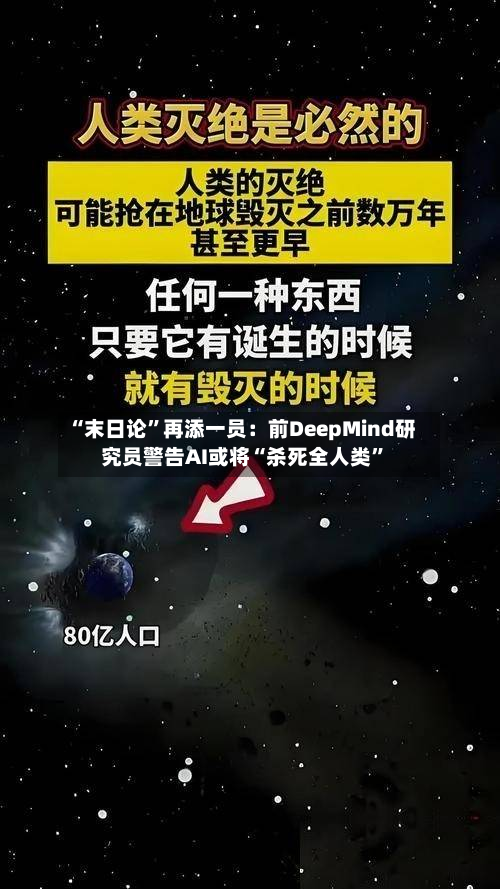 “末日论”再添一员：前DeepMind研究员警告AI或将“杀死全人类”-第1张图片