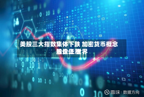 美股三大指数集体下跌 加密货币概念股走低 世界油价上涨-第2张图片