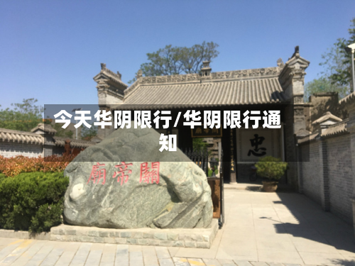 今天华阴限行/华阴限行通知-第2张图片