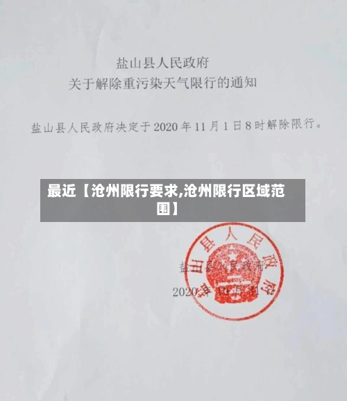 最近【沧州限行要求,沧州限行区域范围】-第1张图片