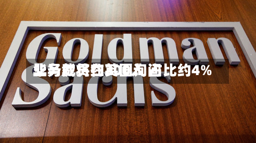 毕马威将在英国询问
业务裁员约200人 占比约4%-第1张图片