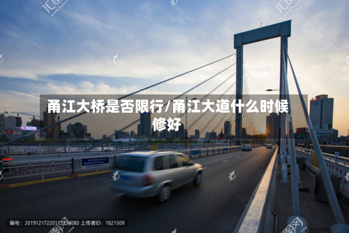 甬江大桥是否限行/甬江大道什么时候修好-第1张图片