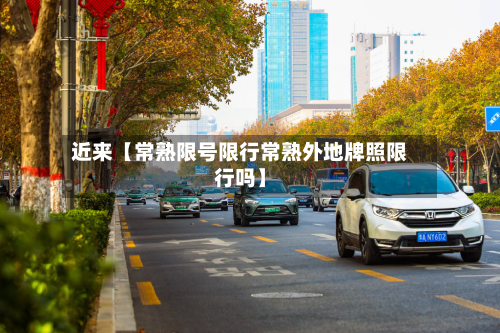 近来【常熟限号限行常熟外地牌照限行吗】-第2张图片