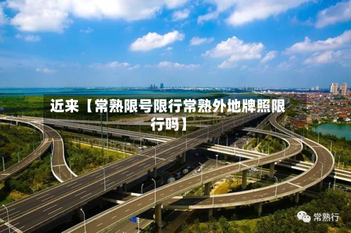 近来【常熟限号限行常熟外地牌照限行吗】-第3张图片