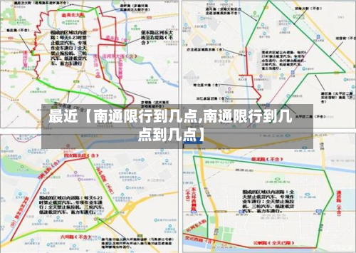 最近【南通限行到几点,南通限行到几点到几点】-第2张图片