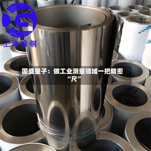 国盛量子：做工业测量领域一把精密“尺”-第1张图片