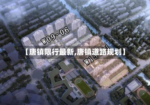 【唐镇限行最新,唐镇道路规划】-第1张图片