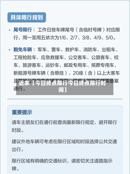 近来【今日终点限行今日终点限行时间】-第1张图片