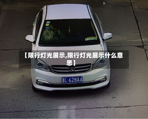 【限行灯光展示,限行灯光展示什么意思】-第3张图片