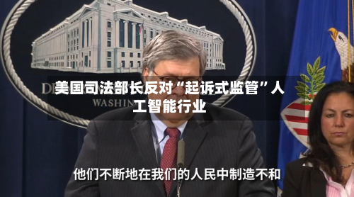美国司法部长反对“起诉式监管	”人工智能行业-第1张图片