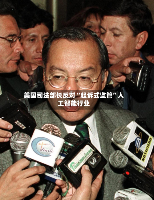 美国司法部长反对“起诉式监管”人工智能行业-第2张图片