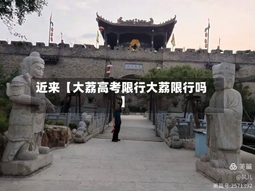 近来【大荔高考限行大荔限行吗】-第1张图片