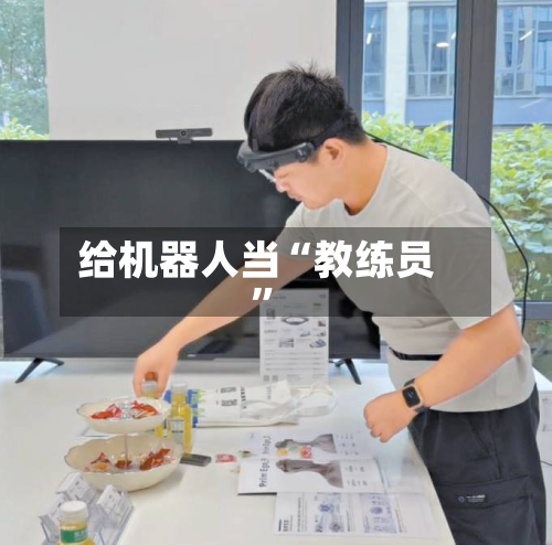 给机器人当“教练员	”-第1张图片