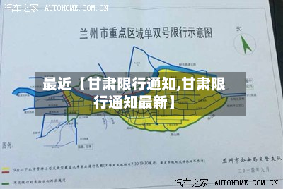 最近【甘肃限行通知,甘肃限行通知最新】-第3张图片