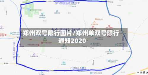 郑州双号限行图片/郑州单双号限行通知2020-第1张图片