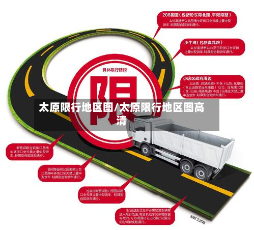 太原限行地区图/太原限行地区图高清-第1张图片