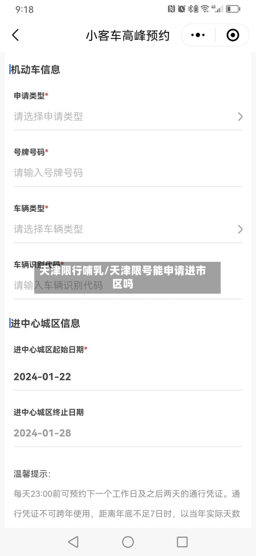 天津限行哺乳/天津限号能申请进市区吗-第2张图片