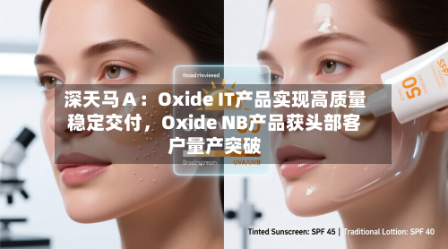 深天马Ａ：Oxide IT产品实现高质量稳定交付	，Oxide NB产品获头部客户量产突破-第1张图片