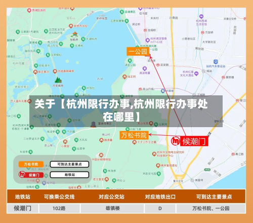 关于【杭州限行办事,杭州限行办事处在哪里】-第1张图片