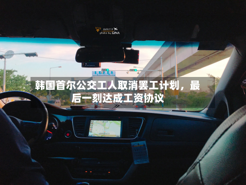 韩国首尔公交工人取消罢工计划，最后一刻达成工资协议-第1张图片