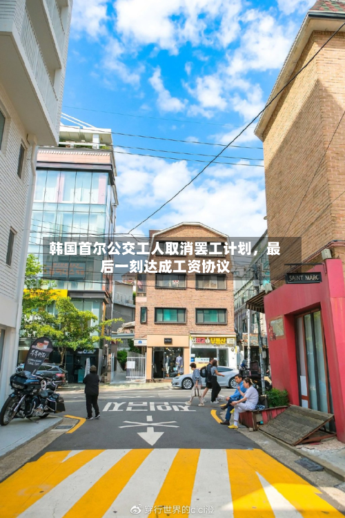 韩国首尔公交工人取消罢工计划，最后一刻达成工资协议-第2张图片