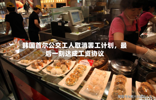 韩国首尔公交工人取消罢工计划，最后一刻达成工资协议-第3张图片
