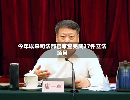 今年以来司法部已审查完成37件立法项目-第1张图片