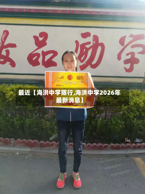 最近【海洪中学限行,海洪中学2026年最新消息】-第1张图片