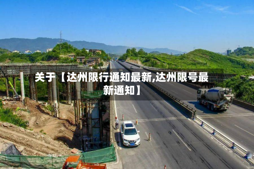 关于【达州限行通知最新,达州限号最新通知】-第2张图片